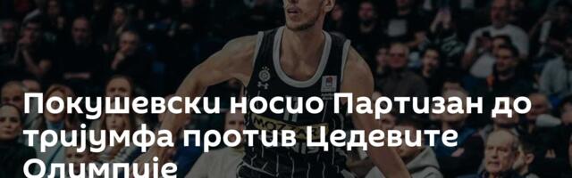 Покушевски носио Партизан до тријумфа против Цедевите Олимпије