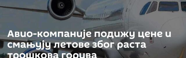 Авио-компаније подижу цене и смањују летове због раста трошкова горива