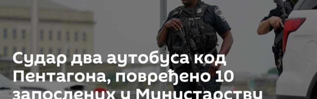 Судар два аутобуса код Пентагона, повређено 10 запослених у Министарству одбране