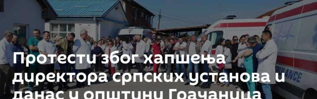 Протести због хапшења директора српских установа и данас у општини Грачаница