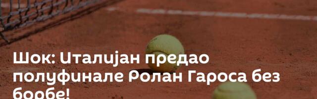 Шок: Италијан предао полуфинале Ролан Гароса без борбе!
