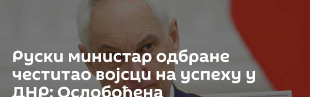 Руски министар одбране честитао војсци на успеху у ДНР: Ослобођена Рај-Александровка