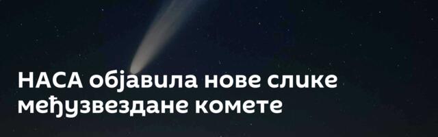 НАСА објавила нове слике међузвездане комете