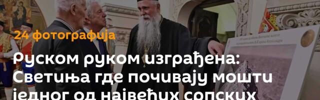 Руском руком изграђена: Светиња где почивају мошти једног од највећих српских песника