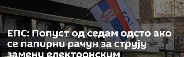 ЕПС: Попуст од седам одсто ако се папирни рачун за струју замени електронским