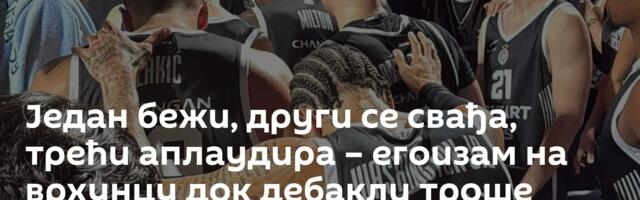Један бежи, други се свађа, трећи аплаудира – егоизам на врхунцу док дебакли троше стрпљење