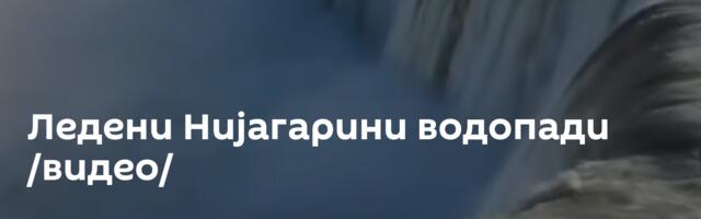 Ледени Нијагарини водопади /видео/
