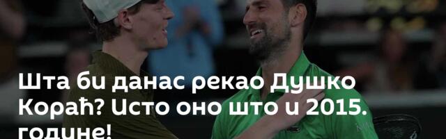 Шта би данас рекао Душко Кораћ? Исто оно што и 2015. године!