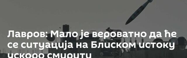 Лавров: Мало је вероватно да ће се ситуација на Блиском истоку ускоро смирити