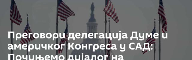 Преговори делегација Думе и америчког Конгреса у САД: Почињемо дијалог на рушевинама