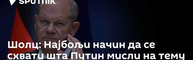 Шолц: Најбољи начин да се схвати шта  Путин мисли на тему Украјине јесте да се разговара с њим