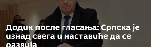 Додик после гласања: Српска је изнад свега и наставиће да се развија