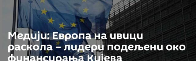 Медији: Европа на ивици раскола – лидери подељени око финансирања Кијева