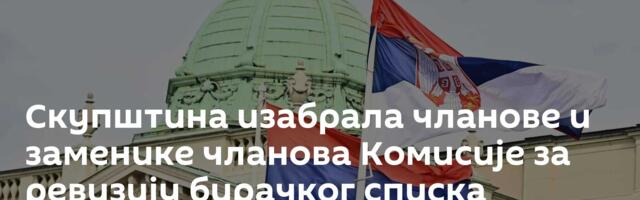 Скупштина изабрала чланове и заменике чланова Комисије за ревизију бирачког списка