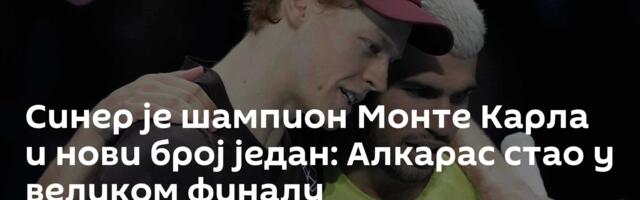 Синер је шампион Монте Карла и нови број један: Алкарас стао у великом финалу