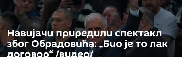 Навијачи приредили спектакл због Обрадовића: „Био је то лак договор“ /видео/