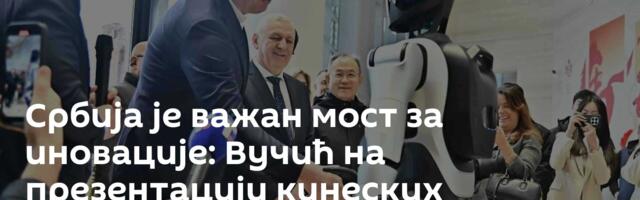 Србија је важан мост за иновације: Вучић на презентацији кинеских хуманоидних робота /фото/