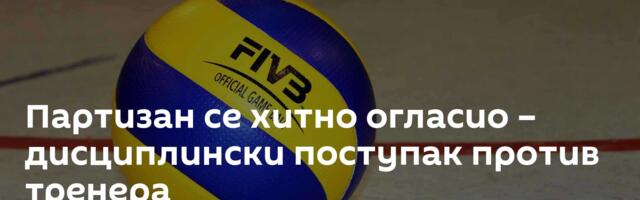 Партизан се хитно огласио – дисциплински поступак против тренера