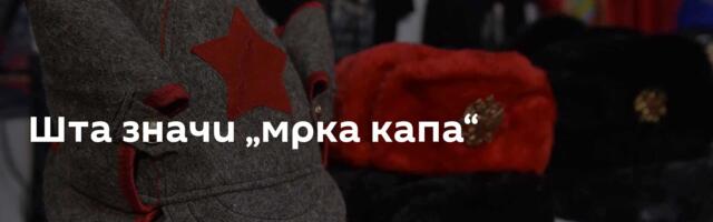 Шта значи „мрка капа“