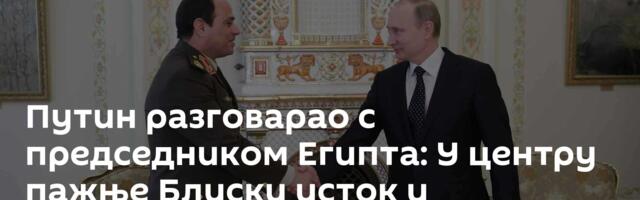 Путин разговарао с председником Египта: У центру пажње Блиски исток и билатерална сарадња