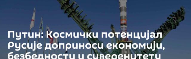 Путин: Космички потенцијал Русије доприноси економији, безбедности и суверенитету земље