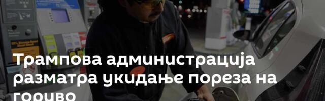 Трампова администрација разматра укидање пореза на гориво