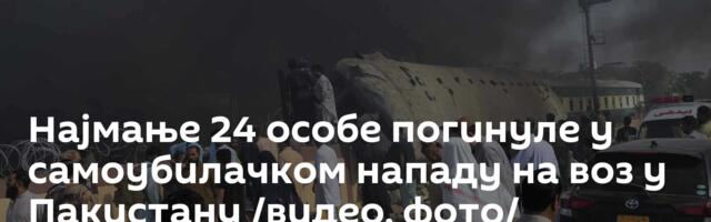 Најмање 24 особе погинуле у самоубилачком нападу на воз у Пакистану /видео, фото/