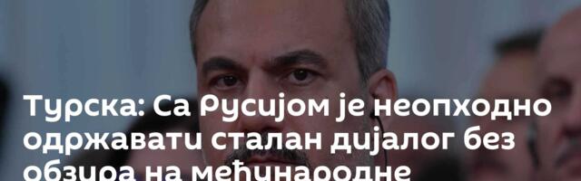 Турска: Са Русијом је неопходно одржавати сталан дијалог без обзира на међународне околности