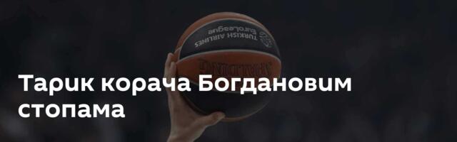 Тарик корача Богдановим стопама