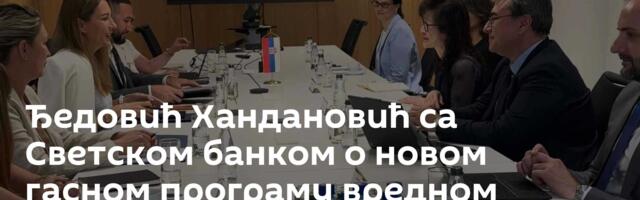 Ђедовић Хандановић са Светском банком о новом гасном програму вредном милијарду евра