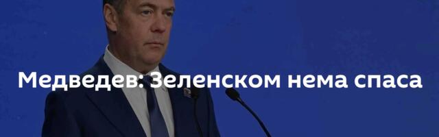 Медведев: Зеленском нема спаса