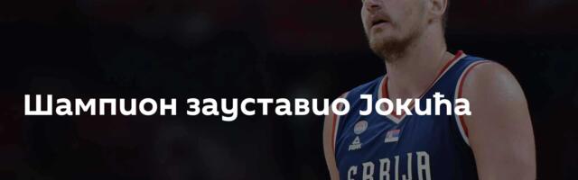 Шампион зауставио Јокића