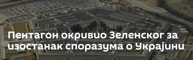 Пентагон окривио Зеленског за изостанак споразума о Украјини