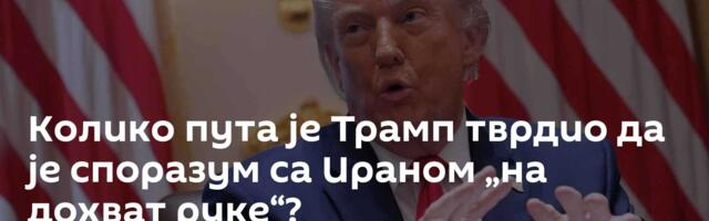Колико пута је Трамп тврдио да је споразум са Ираном „на дохват руке“?