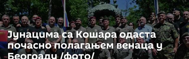 Јунацима са Кошара одаста почасно полагањем венаца у Београду /фото/