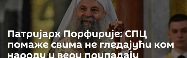 Патријарх Порфирије: СПЦ помаже свима не гледајући ком народу и вери припадају