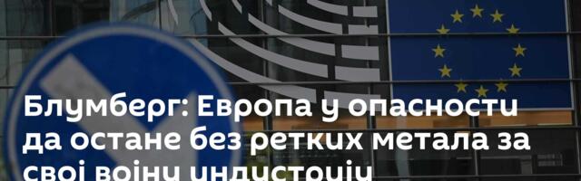 Блумберг: Европа у опасности да остане без ретких метала за свој војну индустрију