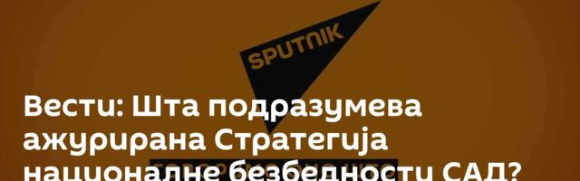 Вести: Шта подразумева ажурирана Стратегија националне безбедности САД? /видео/