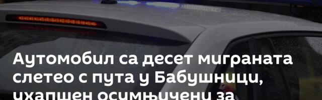 Аутомобил са десет миграната слетео с пута у Бабушници, ухапшен осумњичени за кријумчарење људи