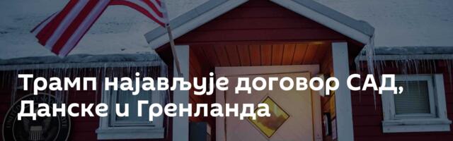 Трамп најављује договор САД, Данске и Гренланда