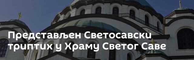 Представљен Светосавски триптих у Храму Светог Саве