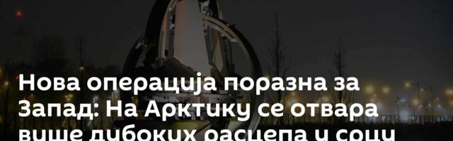 Нова операција поразна за Запад: На Арктику се отвара више дубоких расцепа у срцу војне алијансе