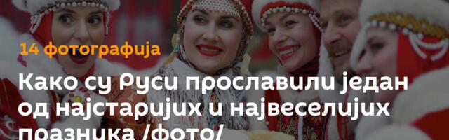 Како су Руси прославили један од најстаријих и највеселијих празника /фото/