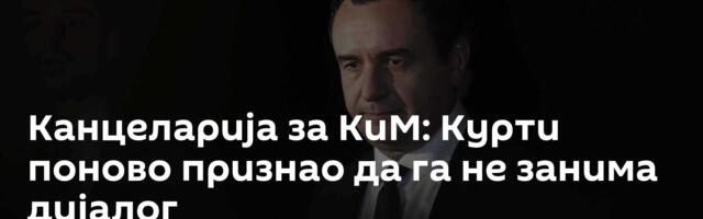Канцеларија за КиМ: Курти поново признао да га не занима дијалог