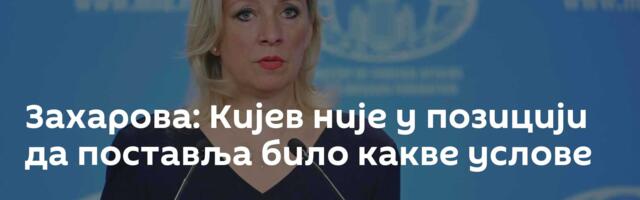 Захарова: Кијев није у позицији да поставља било какве услове