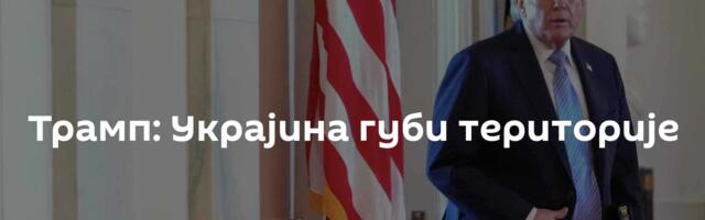 Трамп: Украјина губи територије