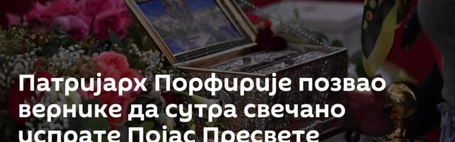 Патријарх Порфирије позвао вернике да сутра свечано испрате Појас Пресвете Богородице