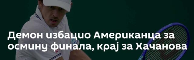 Демон избацио Американца за осмину финала, крај за Хачанова
