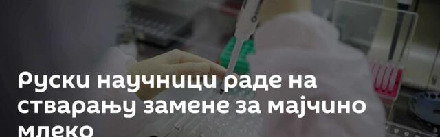 Руски научници раде на стварању замене за мајчино млеко
