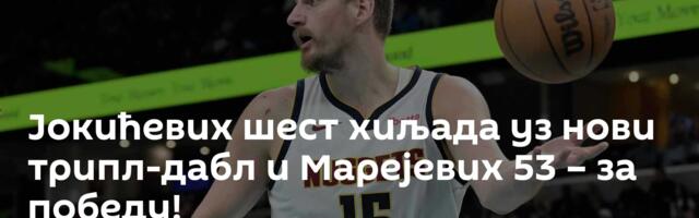 Јокићевих шест хиљада уз нови трипл-дабл и Марејевих 53 – за победу!